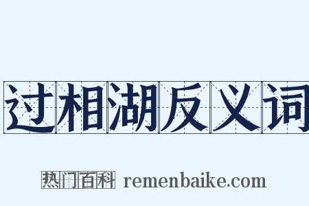 过相湖反义词是什么意思的图片